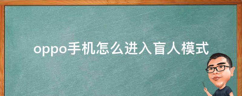 oppo手机怎么进入盲人模式 oppo手机怎样开启盲人模式