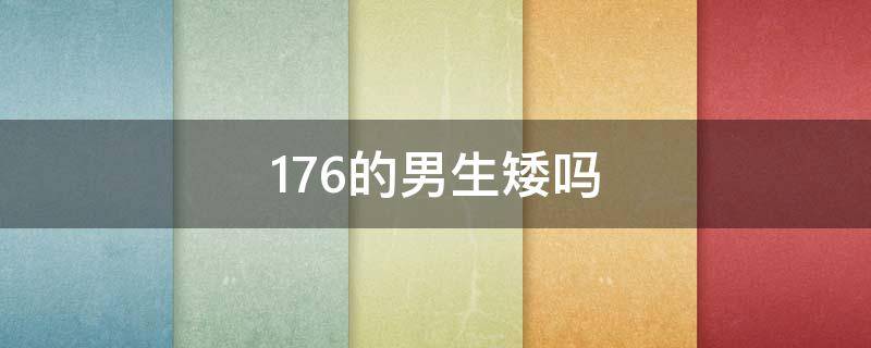 176的男生矮嗎 176身高男生矮嗎