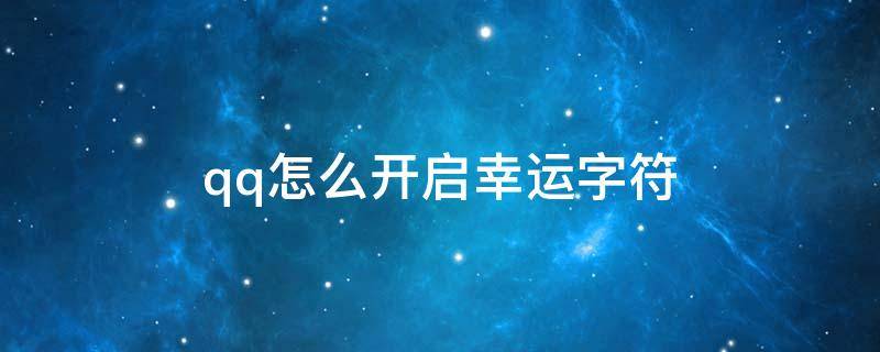 qq怎么开启幸运字符 qq怎么开启幸运字符标识