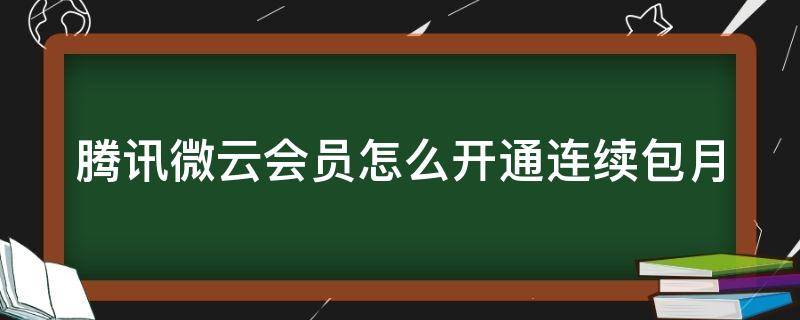 騰訊微云會(huì)員怎么開(kāi)通連續(xù)包月 騰訊微云普通會(huì)員怎么續(xù)費(fèi)