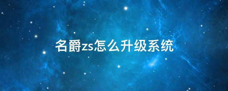 名爵zs怎么升级系统（名爵zs行车电脑升级）