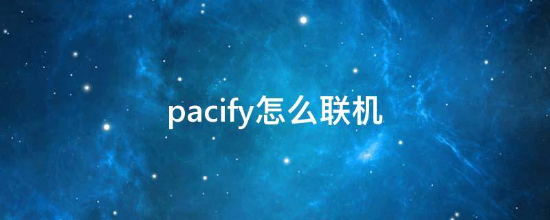 pacify怎么联机 pacify怎么联机不了