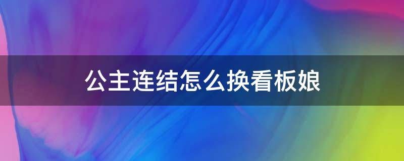 公主连结怎么换看板娘（公主连接看板娘动图模糊）