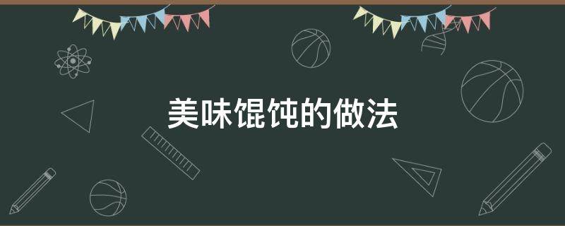 美味馄饨的做法 饨馄的做法大全