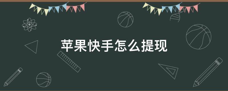 苹果快手怎么提现 苹果快手怎么提现黄钻成现金