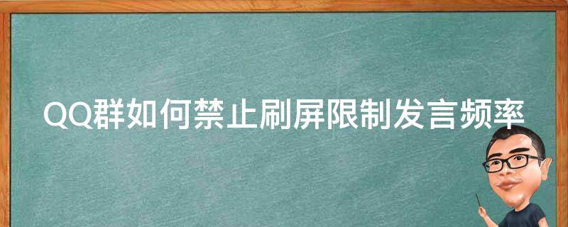 QQ群如何禁止刷屏限制发言频率（qq群怎么禁止刷屏）