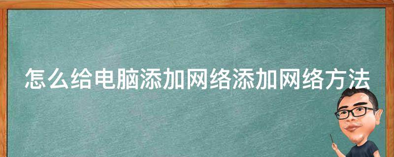 怎么給電腦添加網絡添加網絡方法 怎么給電腦添加網絡添加網絡方法呢