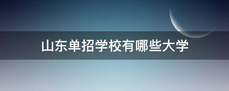 山东单招学校有哪些大学 山东单招学校有哪些好的大学