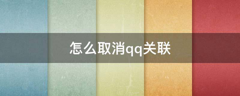 怎么取消qq关联（怎么取消QQ关联号消息提醒）