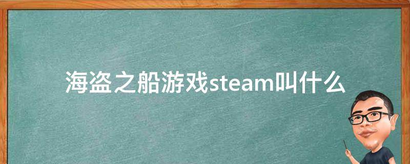 海盗之船游戏steam叫什么（steam上海盗船的游戏）