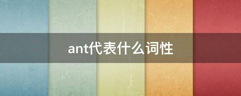 ant代表什么词性（英语表示什么词性）