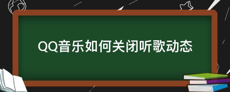 QQ音乐如何关闭听歌动态 怎么关闭qq音乐动态