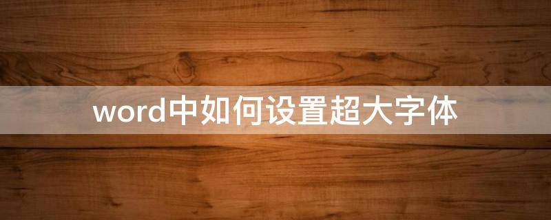 word中如何設(shè)置超大字體（word怎么設(shè)置字體大?。?></p>
      <p></p>                                     <p>在word中編輯文字是，我們常常利用工具欄中的“字號(hào)”下拉列表來(lái)設(shè)置文字的大小。但在這個(gè)列表中，最上面為初號(hào)，最下面的字號(hào)為72號(hào)，如果用戶想要設(shè)置更大的字號(hào)，在這個(gè)下拉列表中無(wú)法找到。那在word中應(yīng)該如何設(shè)置超大字體呢？</p><p>方法一：?jiǎn)?dòng)word，選擇要設(shè)置為超大號(hào)的文字。</p><p>選擇“開(kāi)始”菜單，用鼠標(biāo)單擊字號(hào)下拉列表中的列表框，將列表框中的字號(hào)文字選中。</p><p>在鍵盤上輸入你想要的字號(hào)大小，如“120”，然后按回車鍵確認(rèn)。</p><p>這樣文字就變成你設(shè)置的大小了。</p><p>方法二：仍然是選中你需要設(shè)置大小的文字。</p><p>選擇“開(kāi)始”菜單，在工具欄的“字體”組中找到“A”按鈕。左邊稍大的“A”按鈕表示增大字號(hào)；右邊稍小的“A”按鈕表示減小字號(hào)。</p><p>單擊左側(cè)的“Ａ＂按鈕，每單擊一次，文字的字號(hào)就放大一次，這樣用戶就可以通過(guò)反復(fù)單擊此按鈕來(lái)放大文字的字號(hào)。但word中文字的大小限制在1--1638之間。</p>                                     </p>    </div>
    
   <div   id=