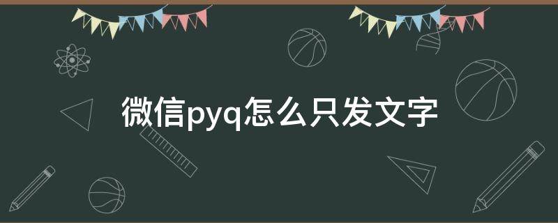 微信pyq怎么只发文字 微信pyq如何只发文字