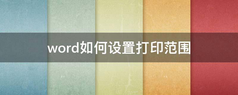 word如何设置打印范围（word打印页面范围怎么设置）