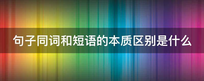 句子同词和短语的本质区别是什么