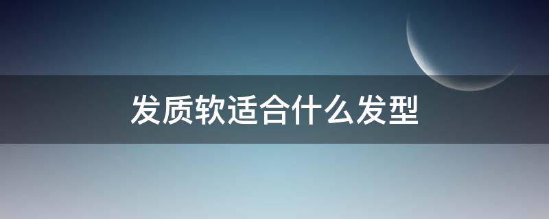 发质软适合什么发型 圆脸发质软适合什么发型