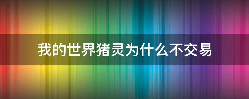 我的世界豬靈為什么不交易 我的世界豬靈不能交易