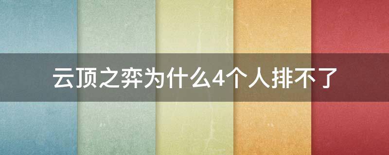 云顶之弈为什么4个人排不了（云顶之弈四个人不能玩吗）