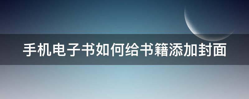 手机电子书如何给书籍添加封面（手机电子书如何给书籍添加封面图片）