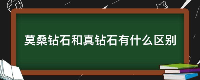 莫桑鉆石和真鉆石有什么區(qū)別（真鉆石跟莫桑鉆石的區(qū)別）