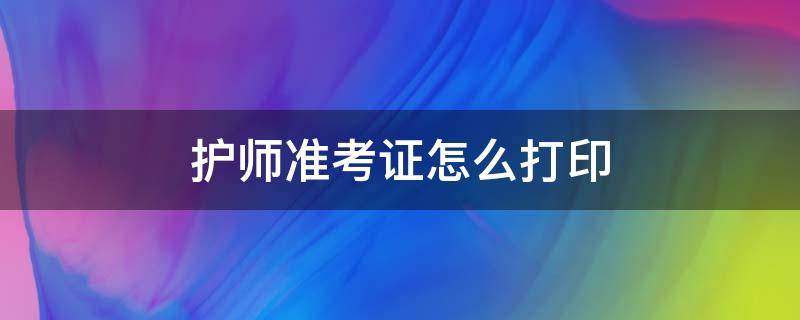 護(hù)師準(zhǔn)考證怎么打?。ㄗo(hù)師準(zhǔn)考證如何打?。?></p>
      <p></p>                                     <p>護(hù)師準(zhǔn)考證是參加護(hù)師考試的必須材料，護(hù)師準(zhǔn)考證打印分為登錄網(wǎng)站→進(jìn)入準(zhǔn)考證打印頁面→打印準(zhǔn)考證三個步驟，詳細(xì)如下：</p><p>第一步：考生登錄中國衛(wèi)生人才網(wǎng),點(diǎn)擊【準(zhǔn)考證打印/查詢】欄目。</p><p>第二步：進(jìn)入【準(zhǔn)考證打印】頁面后，點(diǎn)擊全國衛(wèi)生專業(yè)技術(shù)資格考試的【準(zhǔn)考證打印/查詢】。</p><p>第三步：進(jìn)入全國衛(wèi)生專業(yè)技術(shù)資格考試準(zhǔn)考證打印/查詢頁面后，在姓名后填寫姓名，證件類型點(diǎn)擊下拉框，選擇報名時選擇的證件類型，分別為：身份證，軍人證件，臺灣居民來往大陸通行證，港澳居民身份證。證件編號后填寫報名時所選證件的編號。最后一框中填寫框右側(cè)看到的校驗(yàn)碼，假如圖片上面的數(shù)字不清楚，請單擊圖片取得新的校驗(yàn)碼。全部填寫選擇完畢后，點(diǎn)擊"打印"按鈕。</p>                                     </p>    </div>
    
   <div   id=