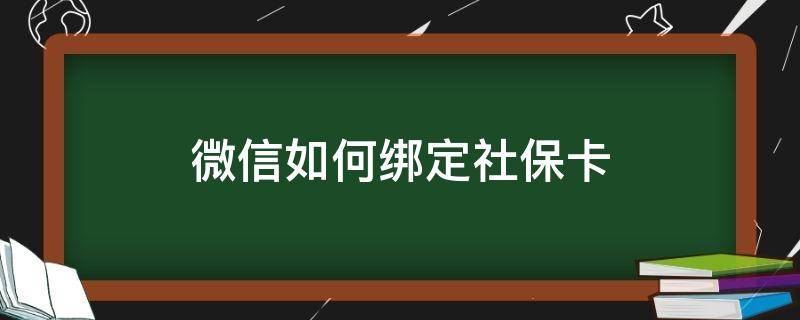 微信如何绑定社保卡 微信如何绑定社保卡支付