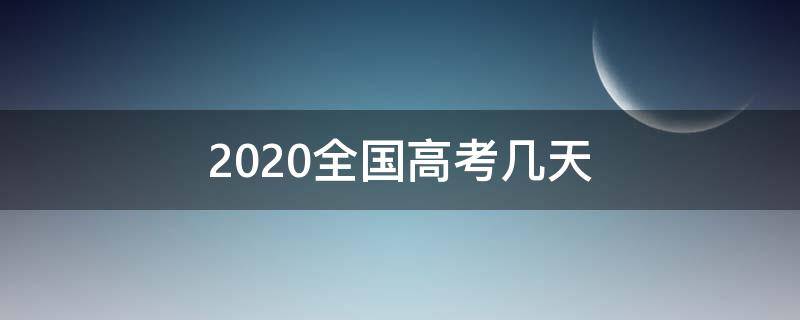 2020全国高考几天（2020高考）