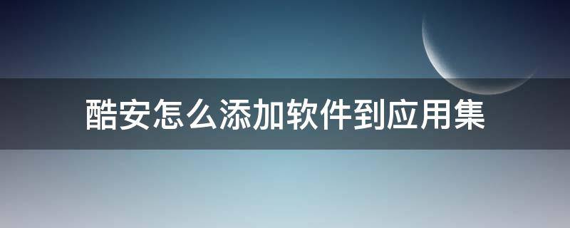 酷安怎么添加软件到应用集 酷安怎么下载应用软件