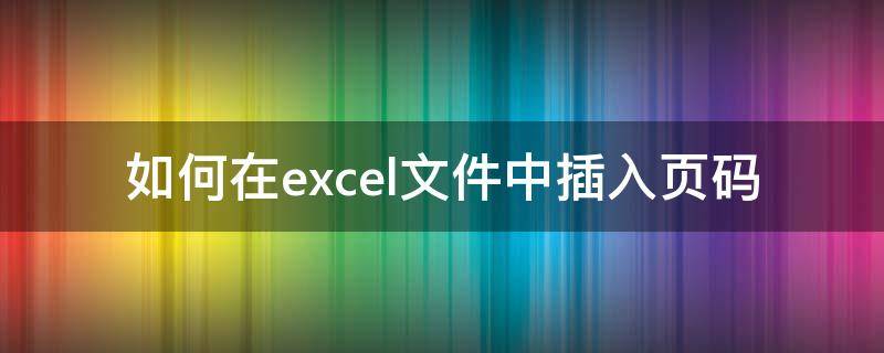 如何在excel文件中插入頁碼