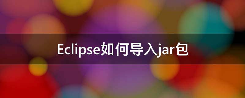 Eclipse如何导入jar包（eclipse如何导入jar包源文件）