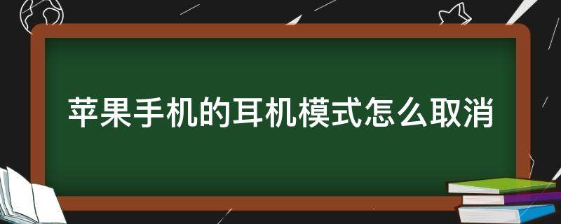 苹果手机的耳机模式怎么取消（苹果手机的耳机模式怎么取消不了）