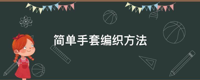 简单手套编织方法 最简单的手套编织方法