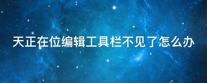 天正在位编辑工具栏不见了怎么办 天正建筑在位编辑对话框不见了