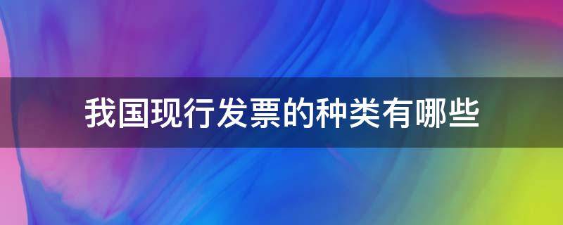 我国现行发票的种类有哪些 中国发票的种类有哪些