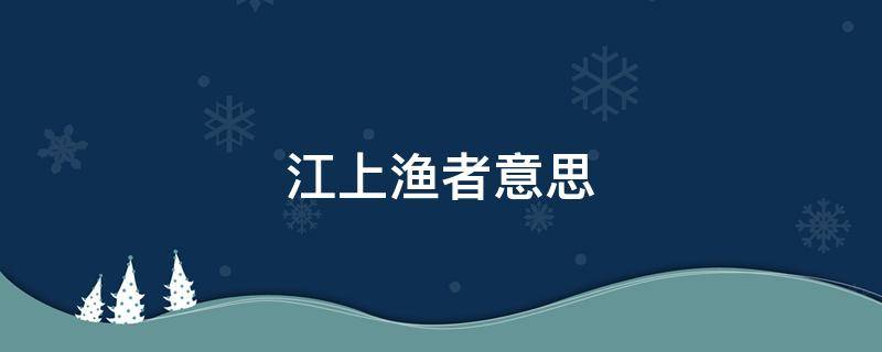 江上渔者意思 江上渔者意思简短