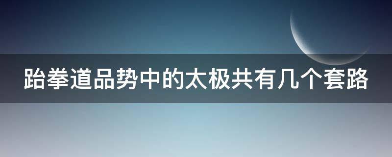 跆拳道品势中的太极共有几个套路（孙氏太极97式分解动作教学）