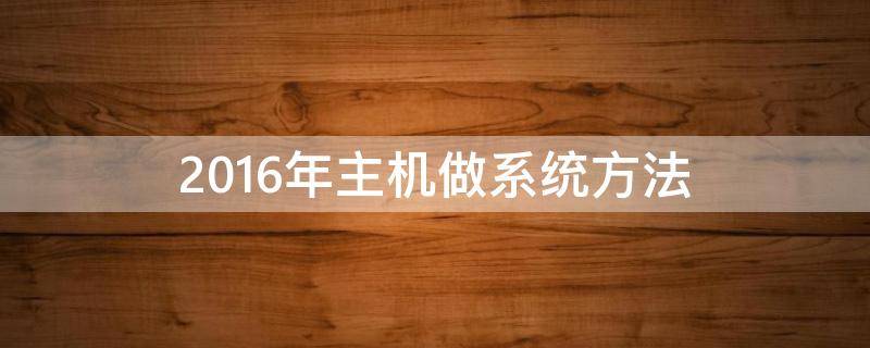 2016年主机做系统方法 一台完整的主机配置