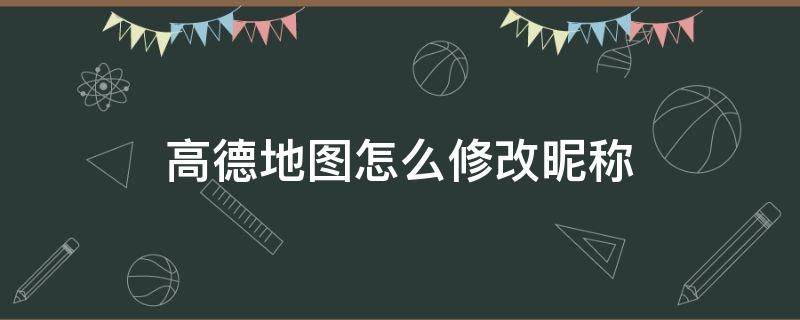 高德地圖怎么修改昵稱 如何在高德地圖改名