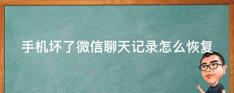 手机坏了微信聊天记录怎么恢复 另一个手机坏了微信聊天记录怎么恢复