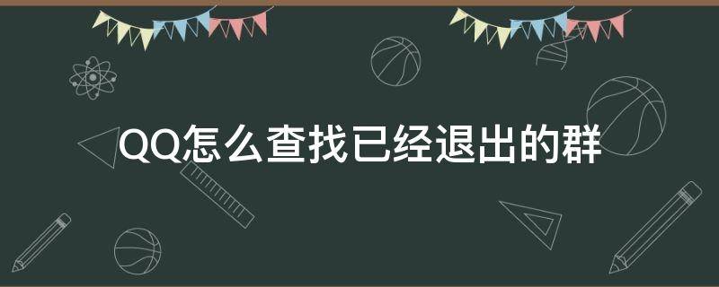 QQ怎么查找已經(jīng)退出的群 qq怎樣查找退出的群