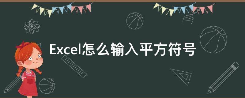 Excel怎么输入平方符号（excel表格怎么输入平方符号）