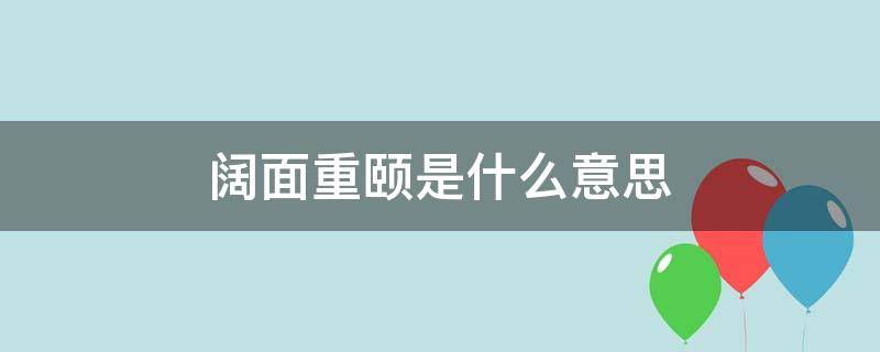 阔面重颐是什么意思 重颐丰颔是什么意思