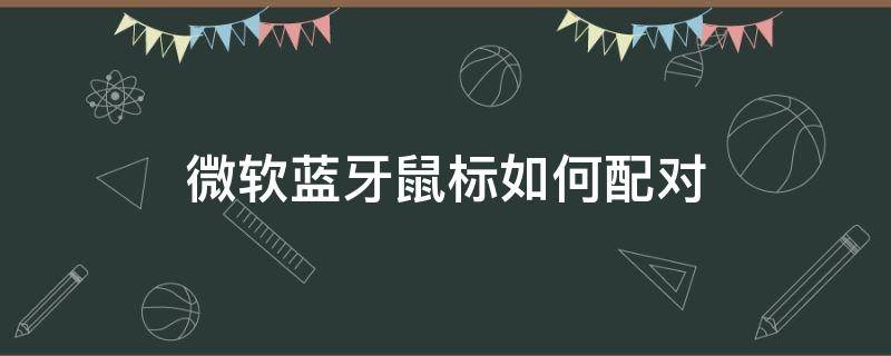 微软蓝牙鼠标如何配对 微软蓝牙鼠标怎么配对