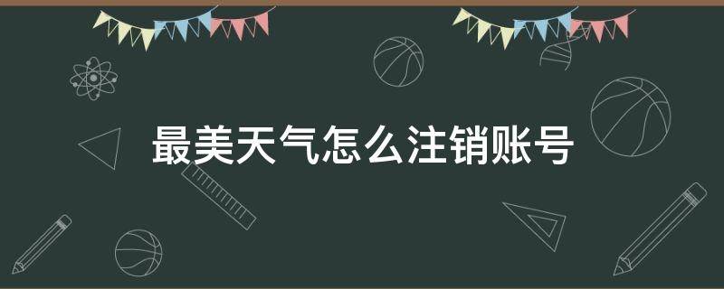 最美天氣怎么注銷賬號（關(guān)于清明節(jié)自創(chuàng)的詩）