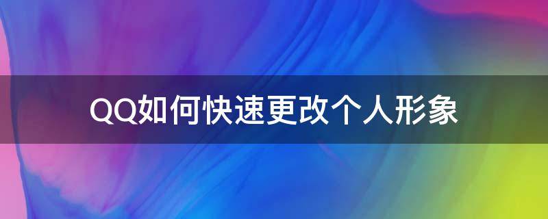 QQ如何快速更改个人形象 qq个人形象设置在哪里