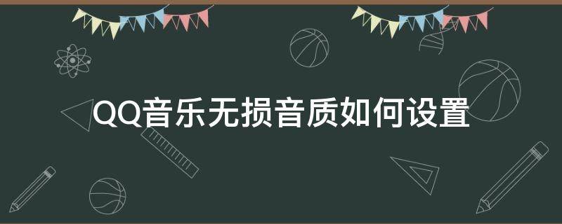 QQ音樂(lè)無(wú)損音質(zhì)如何設(shè)置 QQ音樂(lè)無(wú)損音質(zhì)格式