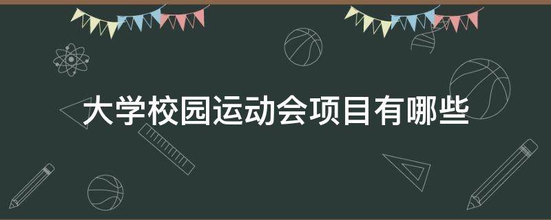 大學校園運動會項目有哪些 大學校運會活動目的