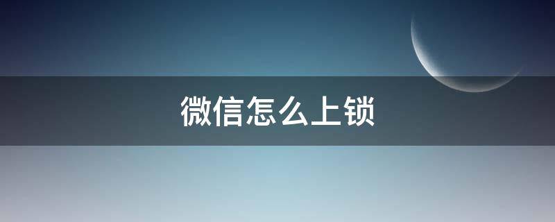 微信怎么上锁 微信怎么上锁 苹果