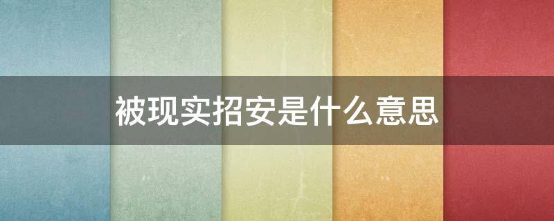 被現(xiàn)實(shí)招安是什么意思 招安啥意思?